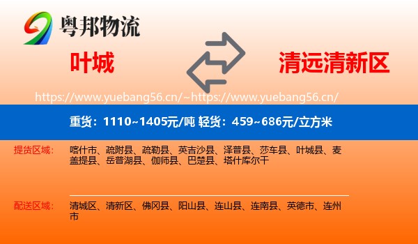 叶城到清新区物流