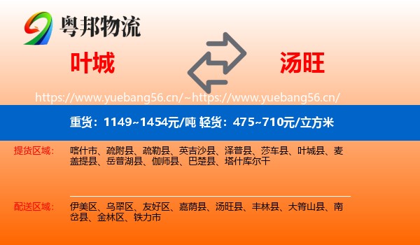 叶城到汤旺县物流