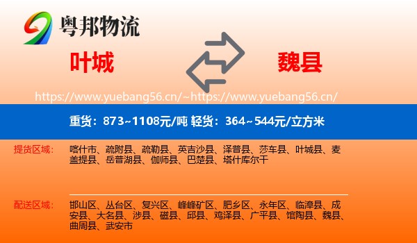 叶城到魏县物流