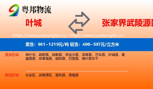 叶城到武陵源区物流