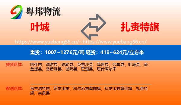 叶城到扎赉特旗物流