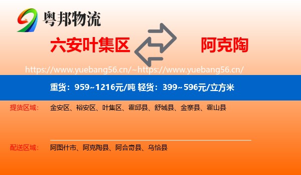 六安叶集区到阿克陶县物流