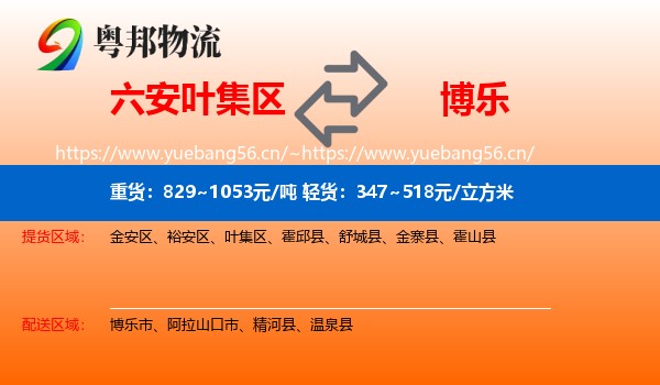 六安叶集区到博乐市物流