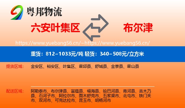 六安叶集区到布尔津县物流