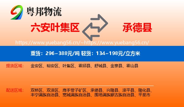 六安叶集区到承德县物流