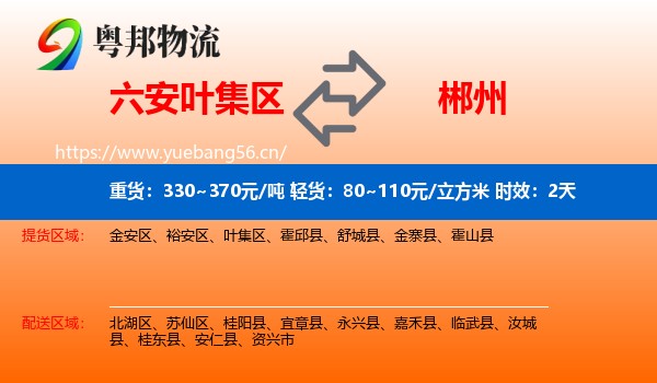 六安叶集区到郴州物流专线名片