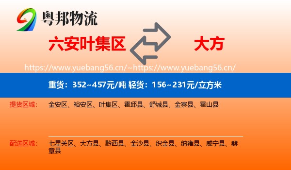 六安叶集区到大方县物流