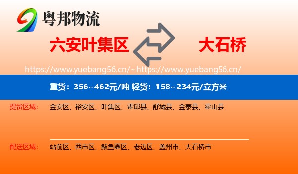 六安叶集区到大石桥市物流