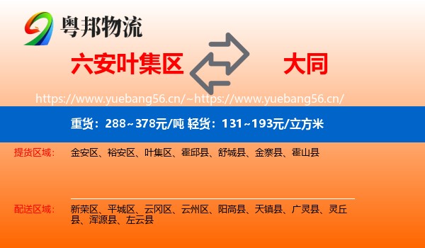 六安叶集区到大同物流