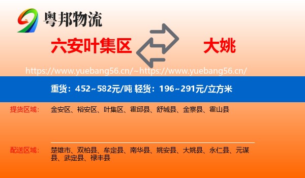 六安叶集区到大姚县物流