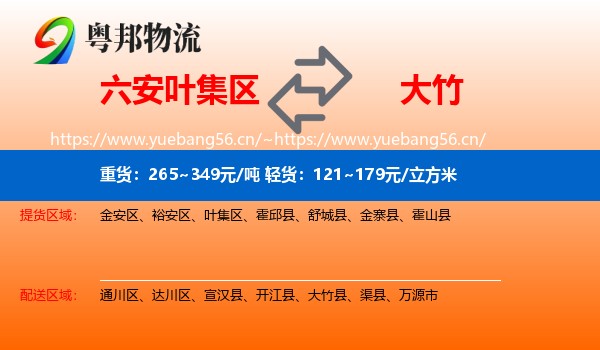 六安叶集区到大竹县物流