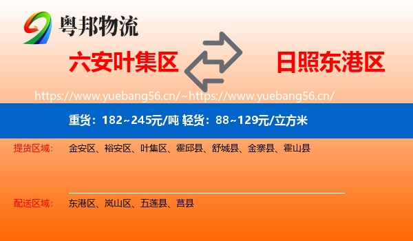 六安叶集区到东港区物流