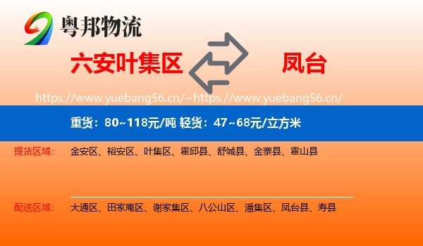 六安叶集区到凤台县物流