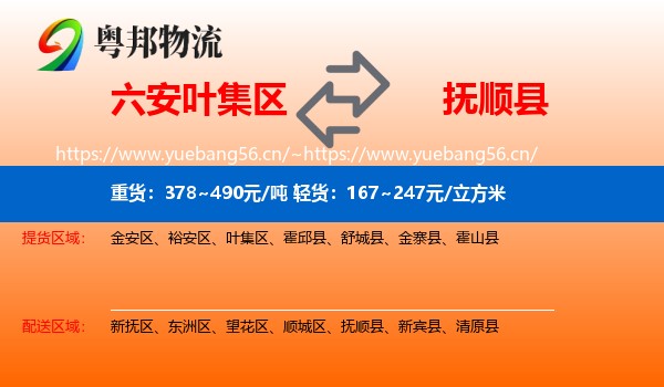 六安叶集区到抚顺县物流