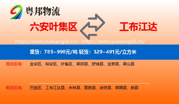 六安叶集区到工布江达县物流