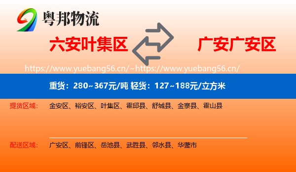 六安叶集区到广安区物流