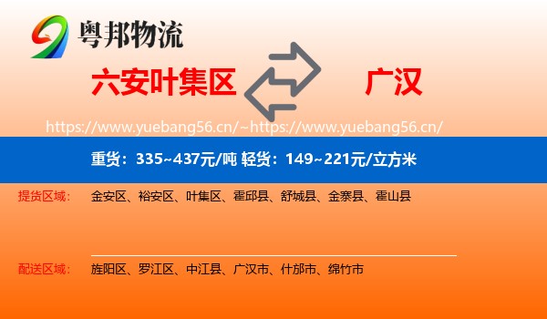 六安叶集区到广汉市物流