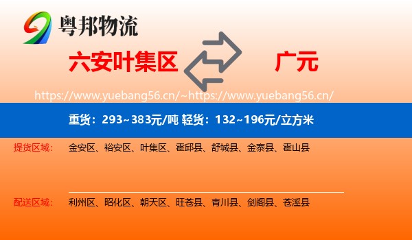六安叶集区到广元物流
