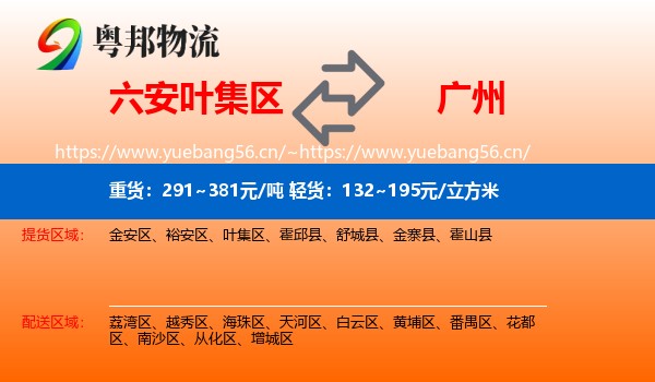 六安叶集区到广州物流