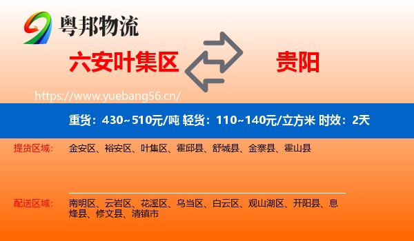 六安叶集区到贵阳物流专线名片