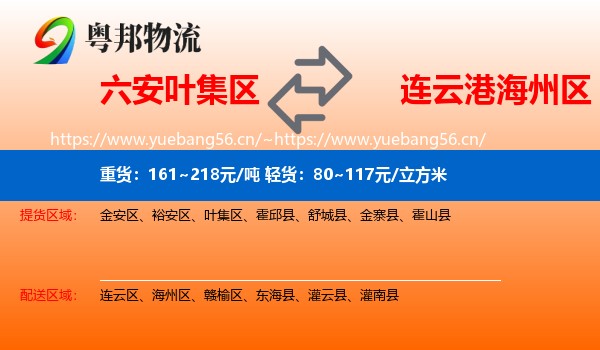 六安叶集区到海州区物流