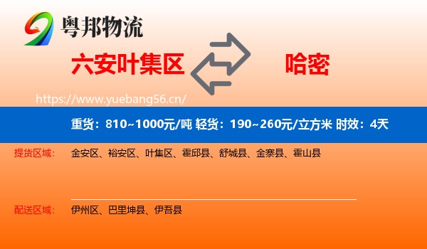 六安叶集区到哈密物流专线名片