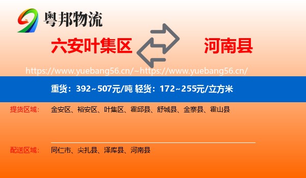 六安叶集区到河南县物流