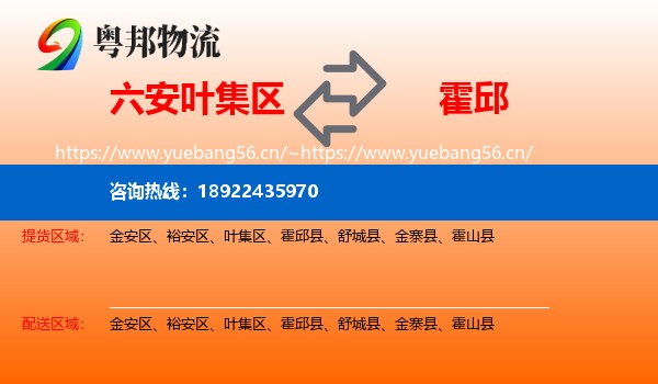 六安叶集区到霍邱县物流