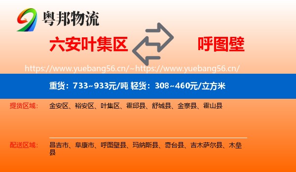 六安叶集区到呼图壁县物流