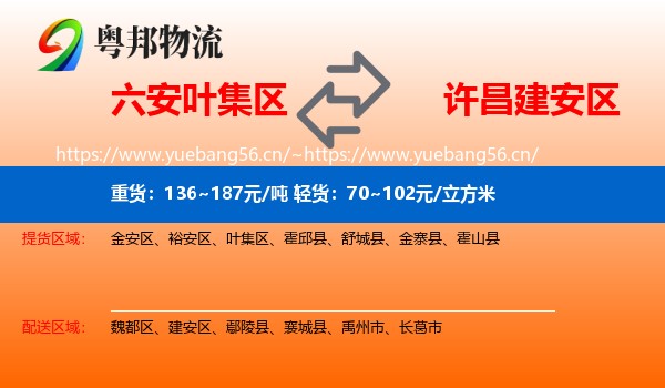 六安叶集区到建安区物流
