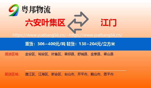 六安叶集区到江门物流