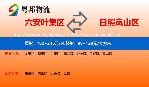 六安叶集区到岚山区物流