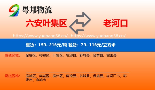 六安叶集区到老河口市物流