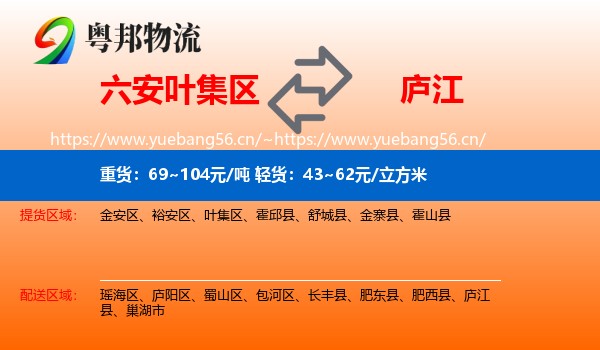 六安叶集区到庐江县物流