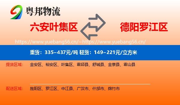 六安叶集区到罗江区物流