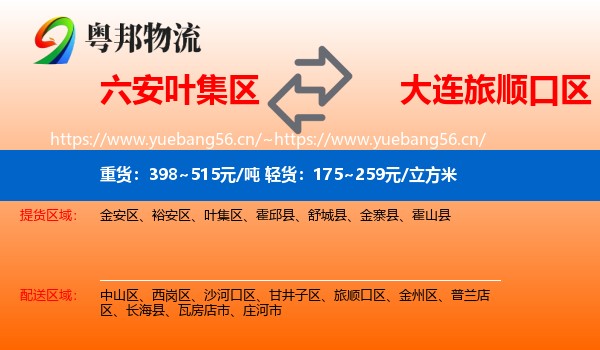 六安叶集区到旅顺口区物流
