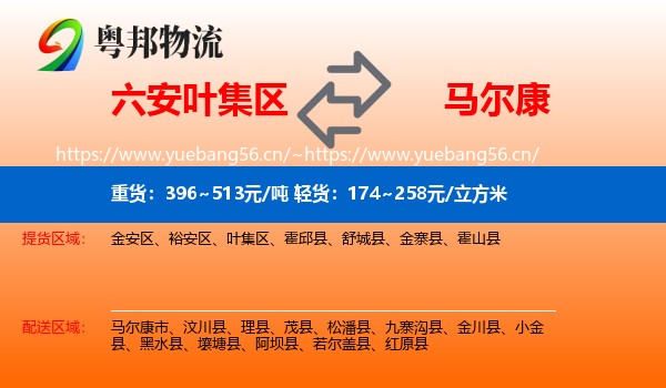 六安叶集区到马尔康市物流