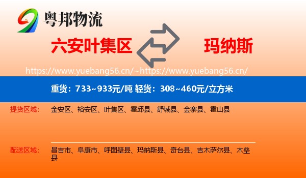 六安叶集区到玛纳斯县物流