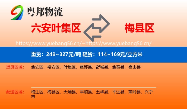 六安叶集区到梅县区物流