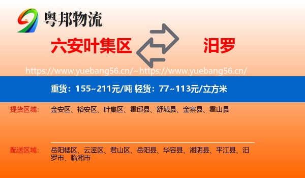 六安叶集区到汨罗市物流