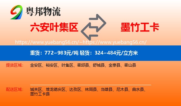 六安叶集区到墨竹工卡县物流