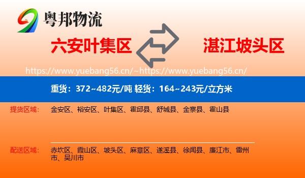 六安叶集区到坡头区物流