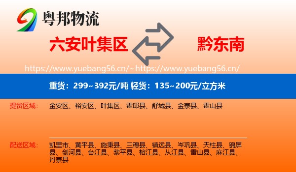 六安叶集区到黔东南物流