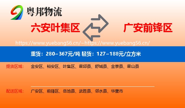 六安叶集区到前锋区物流