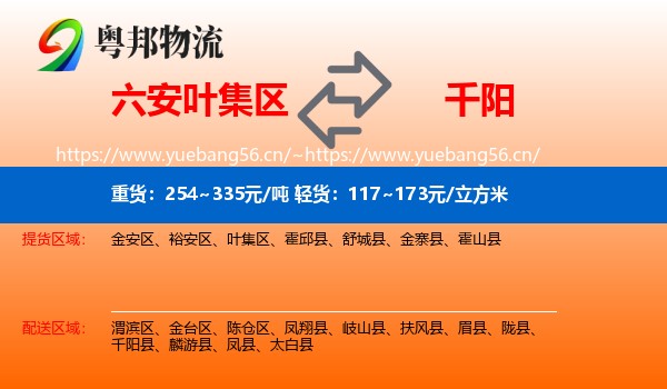 六安叶集区到千阳县物流