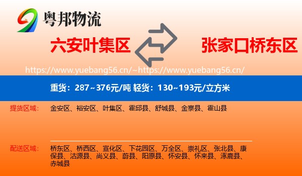 六安叶集区到桥东区物流