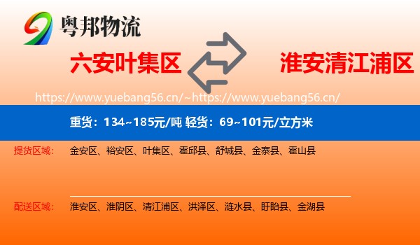六安叶集区到清江浦区物流