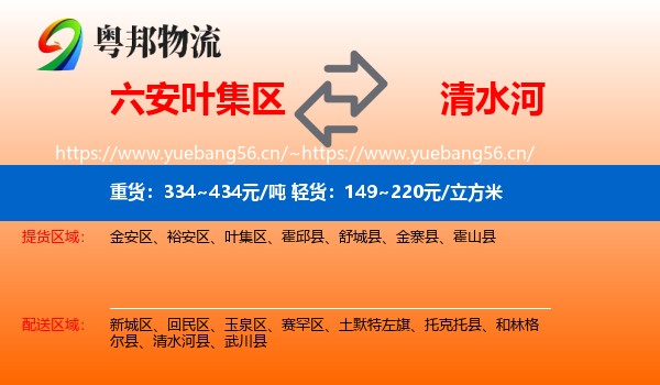 六安叶集区到清水河县物流