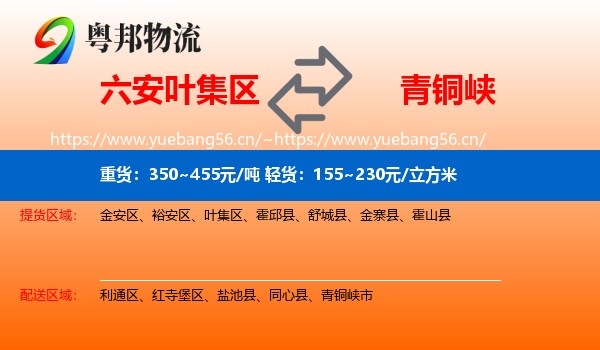 六安叶集区到青铜峡市物流