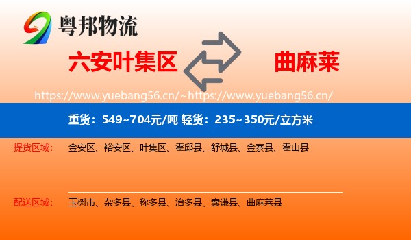 六安叶集区到曲麻莱县物流